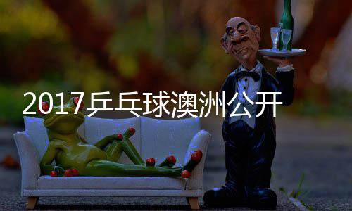 乒乓频赛视曼昱洲公 王单比同女陈幸开赛球澳